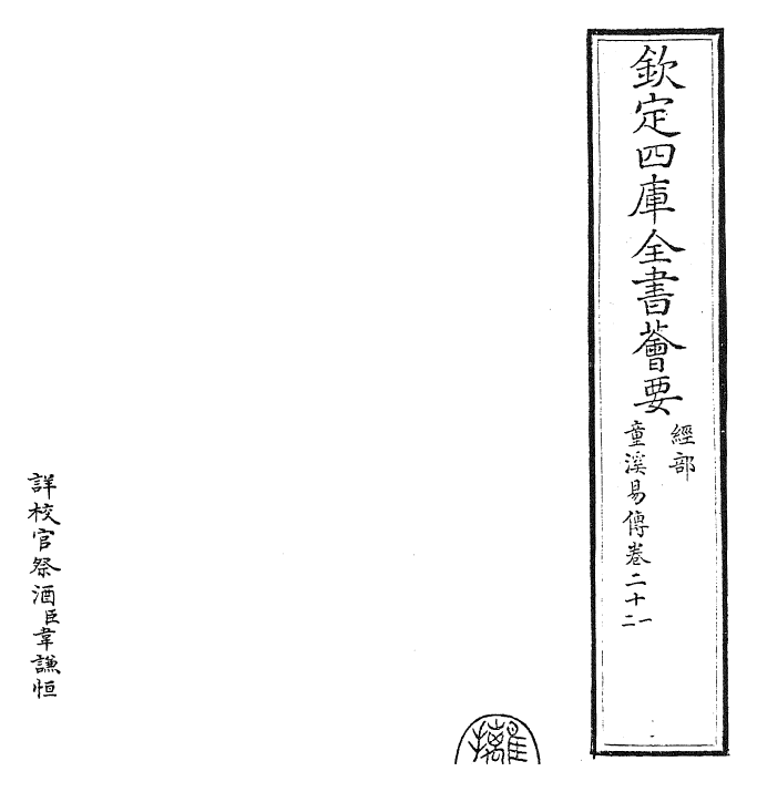 26196-童溪易传卷二十一~卷二十二 (宋)王宗传.pdf_第2页