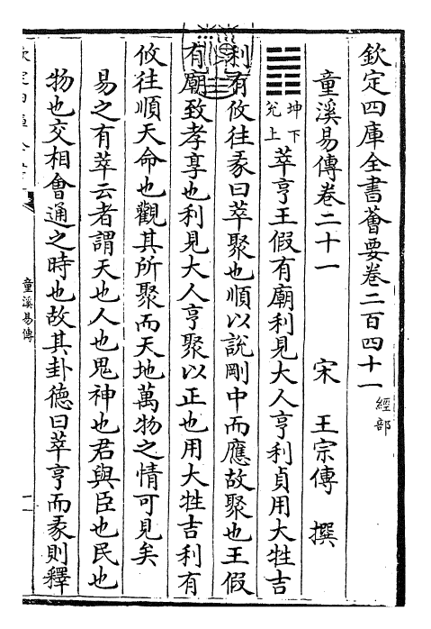 26196-童溪易传卷二十一~卷二十二 (宋)王宗传.pdf_第3页