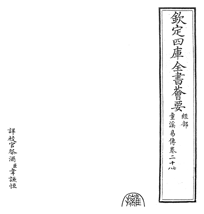 26197-童溪易传卷二十七~卷二十八 (宋)王宗传.pdf_第2页