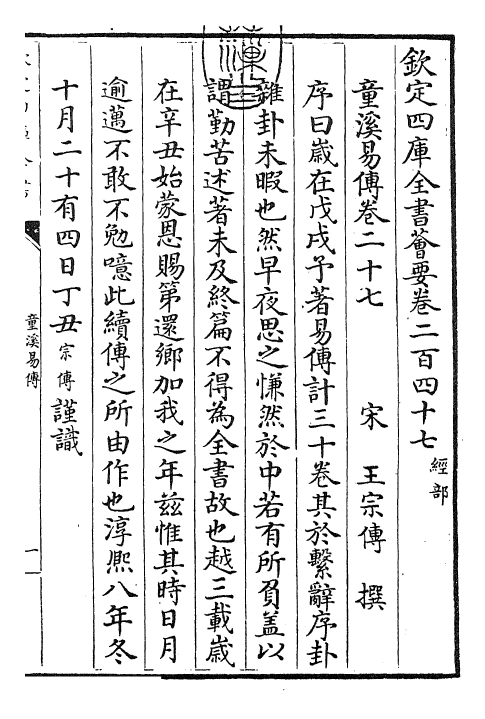 26197-童溪易传卷二十七~卷二十八 (宋)王宗传.pdf_第3页