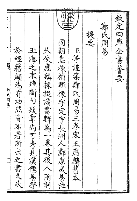 26201-增补郑氏周易卷上~卷下 (汉)郑康成.pdf_第3页