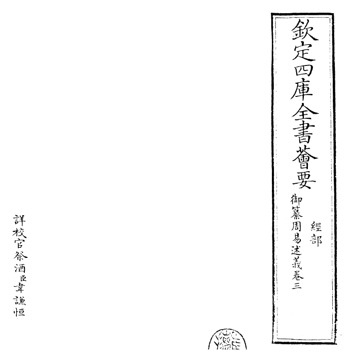 26203-御纂周易述义卷三 (清)乾隆.pdf_第2页