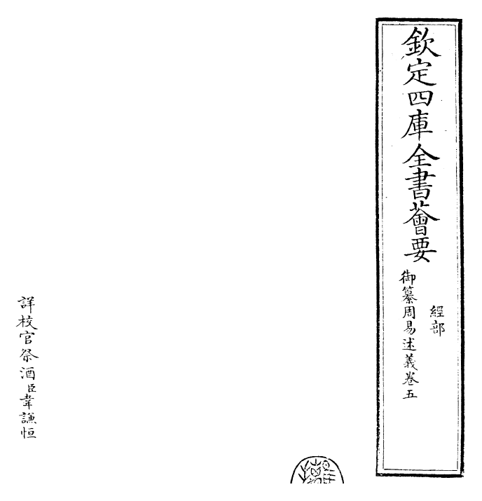 26204-御纂周易述义卷五 (清)乾隆.pdf_第2页