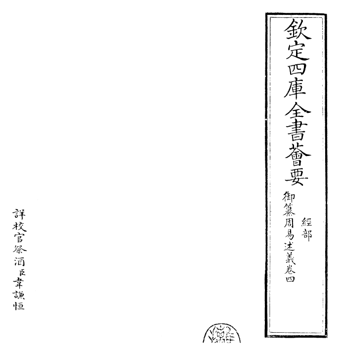 26207-御纂周易述义卷四 (清)乾隆.pdf_第2页