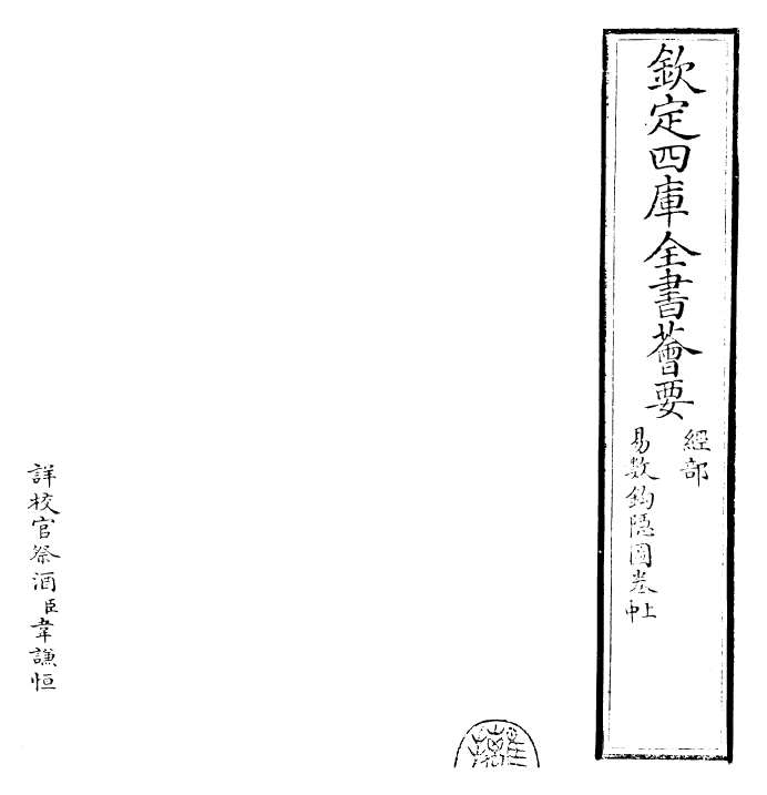 26209-易数钩隐图卷上~卷下 (宋)刘牧.pdf_第2页