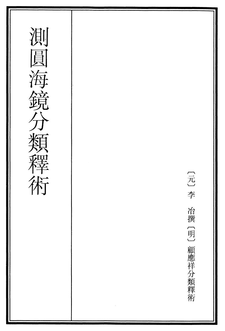 26214-测圆海镜分类释术卷一~卷三 (元)李冶.pdf_第2页