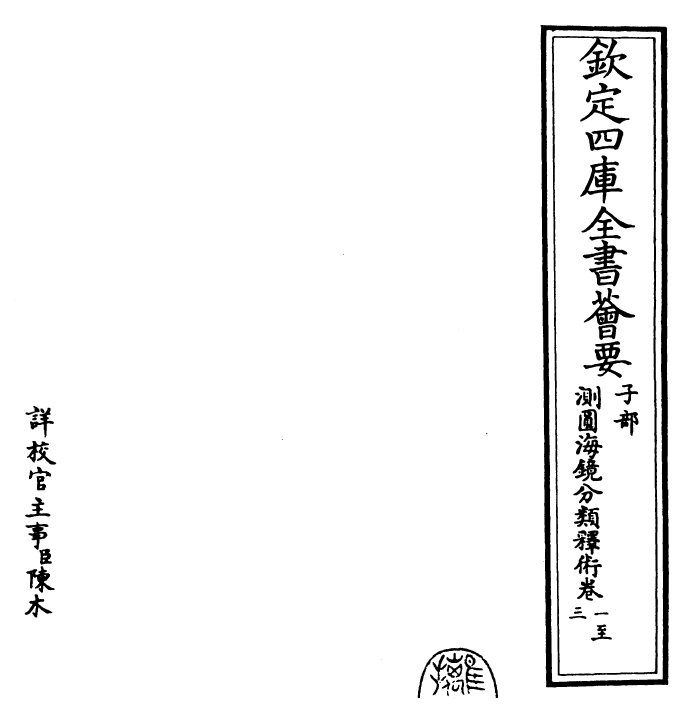 26214-测圆海镜分类释术卷一~卷三 (元)李冶.pdf_第3页