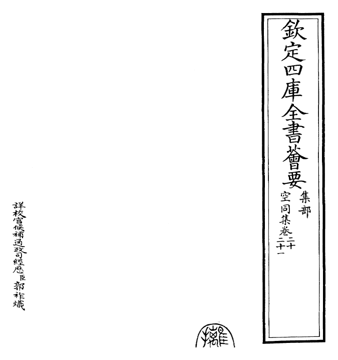 26218-空同集卷二十~卷二十三 (明)李梦阳.pdf_第2页