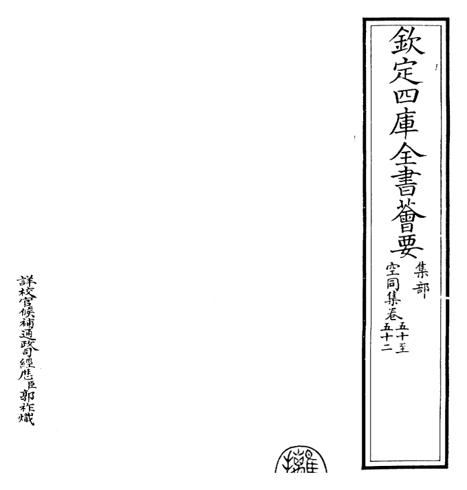 26220-空同集卷五十~卷五十四 (明)李梦阳.pdf_第2页