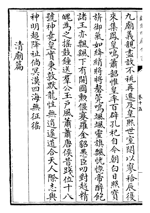 26229-空同集卷十五~卷十九 (明)李梦阳.pdf_第3页