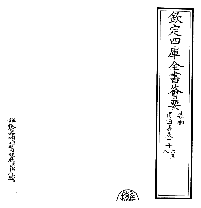 26242-甫田集卷二十六~卷二十八 (明)文徵明.pdf_第2页