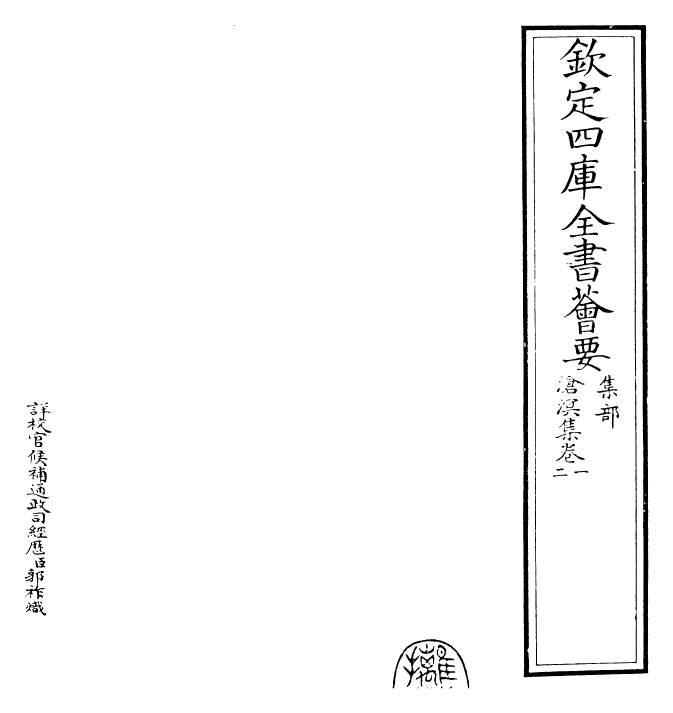 26244-沧溟集卷一~卷三 (明)李攀龙.pdf_第2页