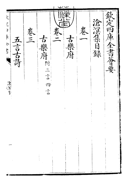 26244-沧溟集卷一~卷三 (明)李攀龙.pdf_第3页