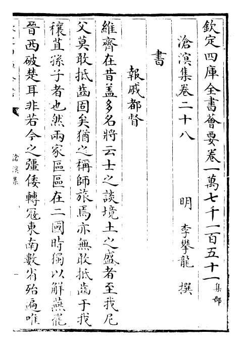 26247-沧溟集卷二十八~卷三十 (明)李攀龙.pdf_第2页