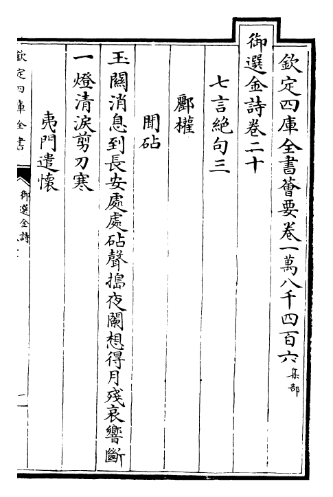 26261-御选金诗卷二十~卷二十一 (清)康熙圣祖仁皇帝.pdf_第2页