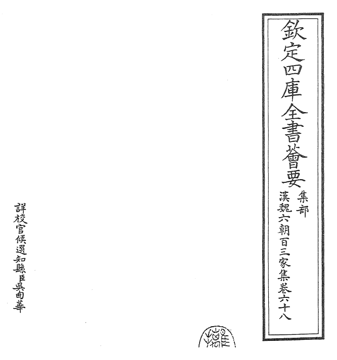 26268-汉魏六朝百三家集卷六十八~卷六十九 (明)张溥.pdf_第2页