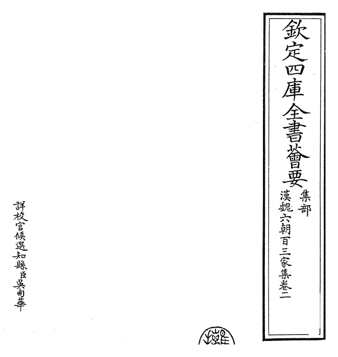 26270-汉魏六朝百三家集卷二~卷三 (明)张溥.pdf_第2页