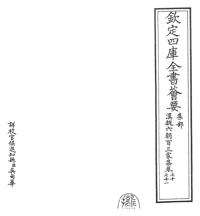 26272-汉魏六朝百三家集卷七十~卷七十二 (明)张溥.pdf_第2页