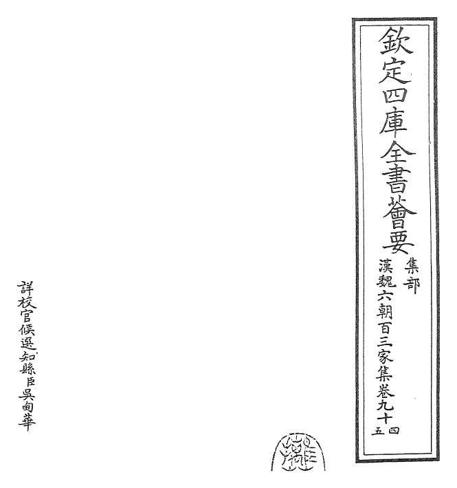 26273-汉魏六朝百三家集卷九十四~卷九十五 (明)张溥.pdf_第2页