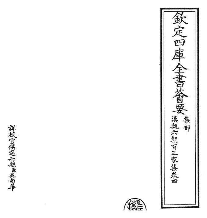 26274-汉魏六朝百三家集卷四~卷五 (明)张溥.pdf_第2页