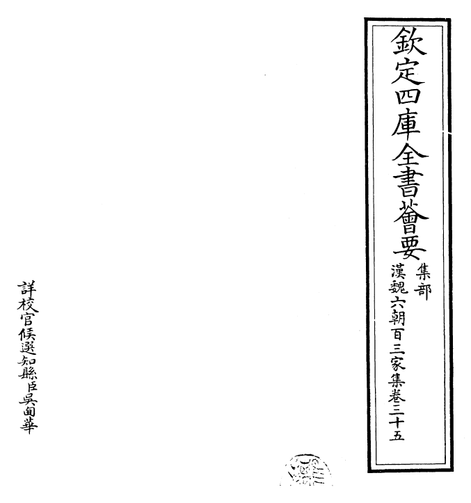 26275-汉魏六朝百三家集卷三十五 (明)张溥.pdf_第2页