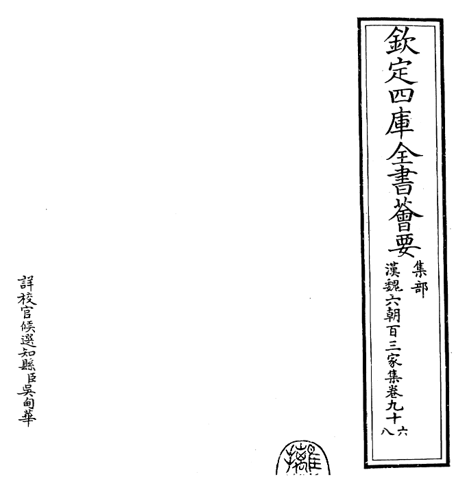 26277-汉魏六朝百三家集卷九十六~卷九十八 (明)张溥.pdf_第2页