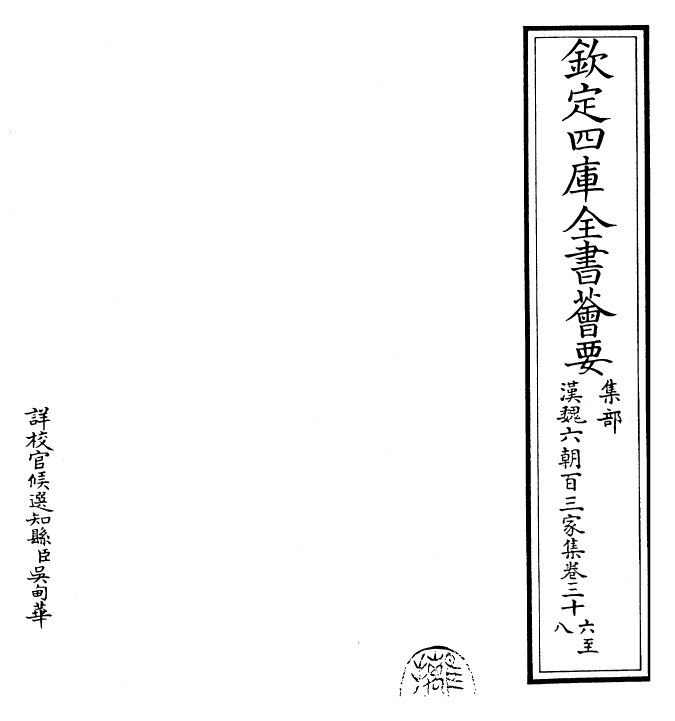 26279-汉魏六朝百三家集卷三十六~卷三十八 (明)张溥.pdf_第2页