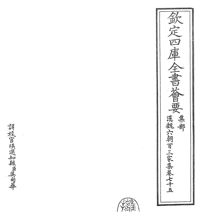 26280-汉魏六朝百三家集卷七十五~卷七十六 (明)张溥.pdf_第2页