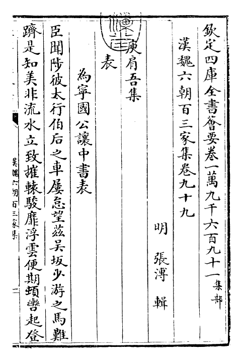 26281-汉魏六朝百三家集卷九十九~卷一百 (明)张溥.pdf_第3页