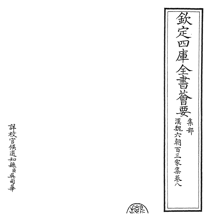 26282-汉魏六朝百三家集卷八 (明)张溥.pdf_第2页