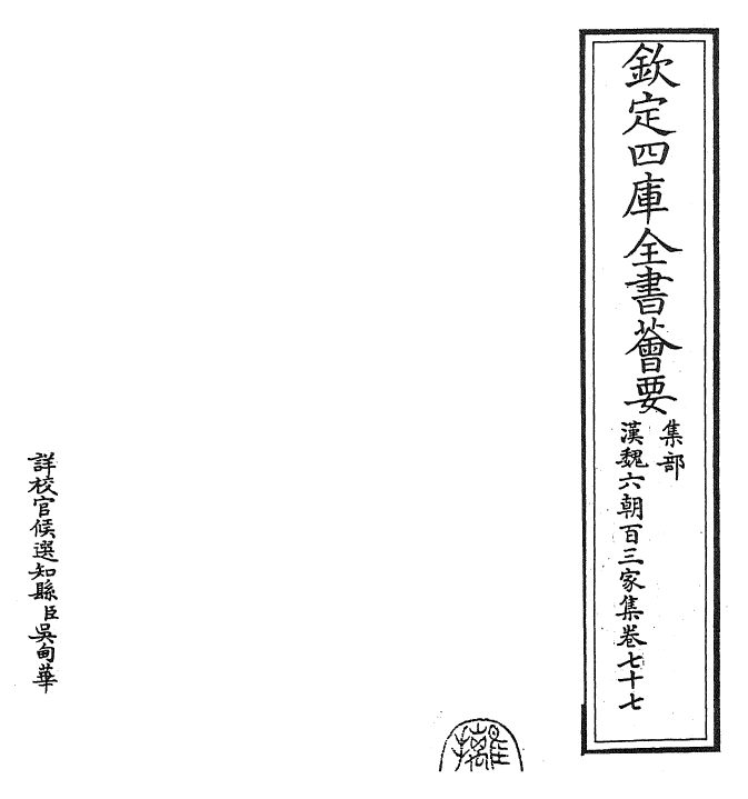 26284-汉魏六朝百三家集卷七十七 (明)张溥.pdf_第2页