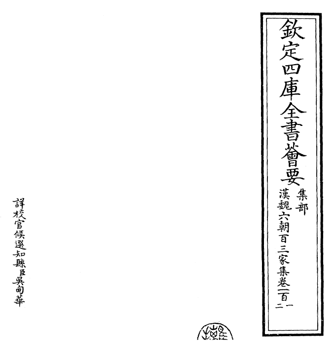 26285-汉魏六朝百三家集卷一百一~卷一百二 (明)张溥.pdf_第2页