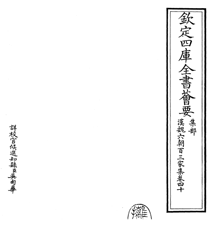 26287-汉魏六朝百三家集卷四十~卷四十一 (明)张溥.pdf_第2页