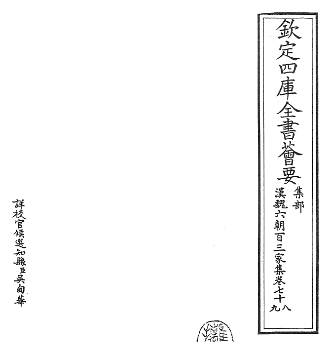 26288-汉魏六朝百三家集卷七十八~卷七十九 (明)张溥.pdf_第2页