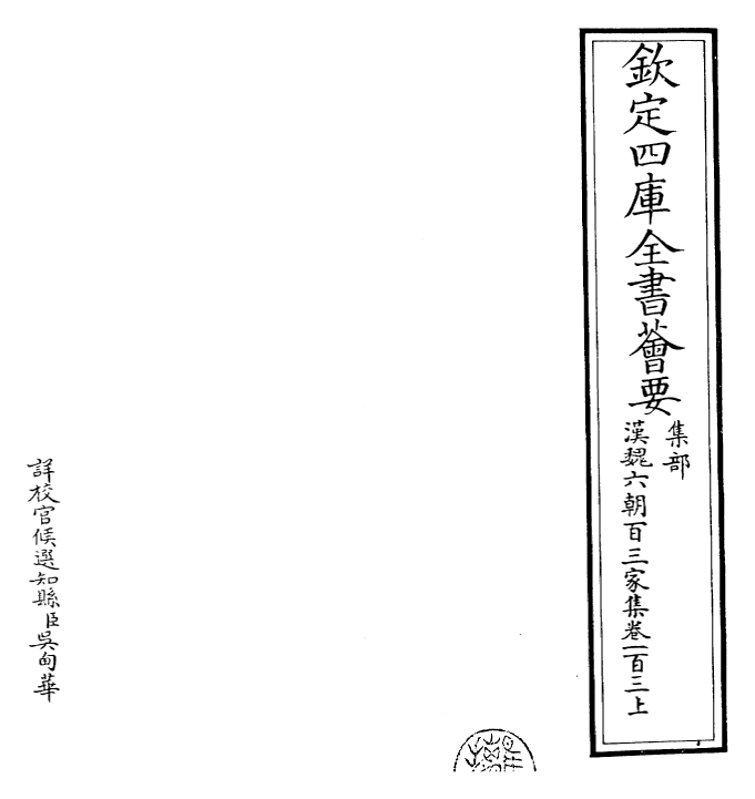 26289-汉魏六朝百三家集卷一百三上 (明)张溥.pdf_第2页