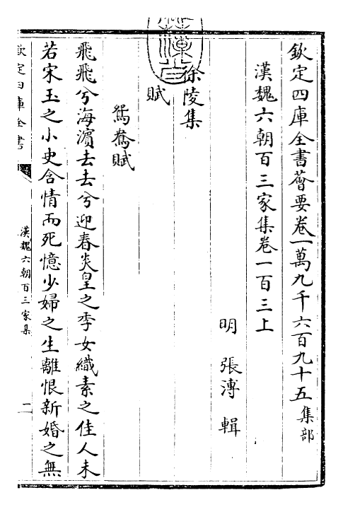 26289-汉魏六朝百三家集卷一百三上 (明)张溥.pdf_第3页