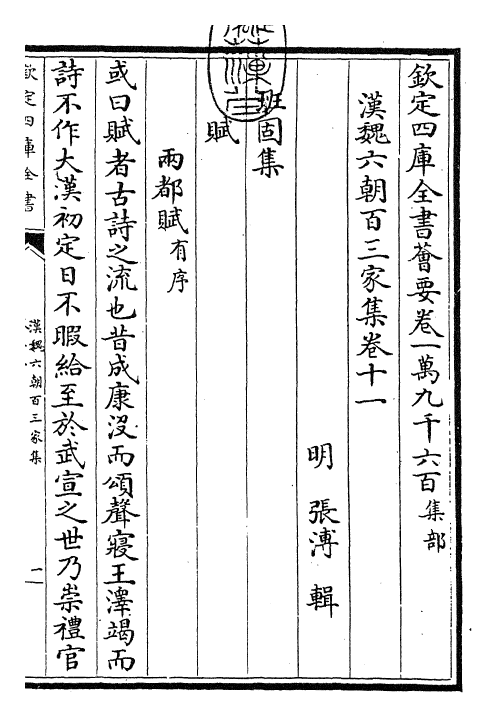 26290-汉魏六朝百三家集卷十一~卷十二 (明)张溥.pdf_第3页