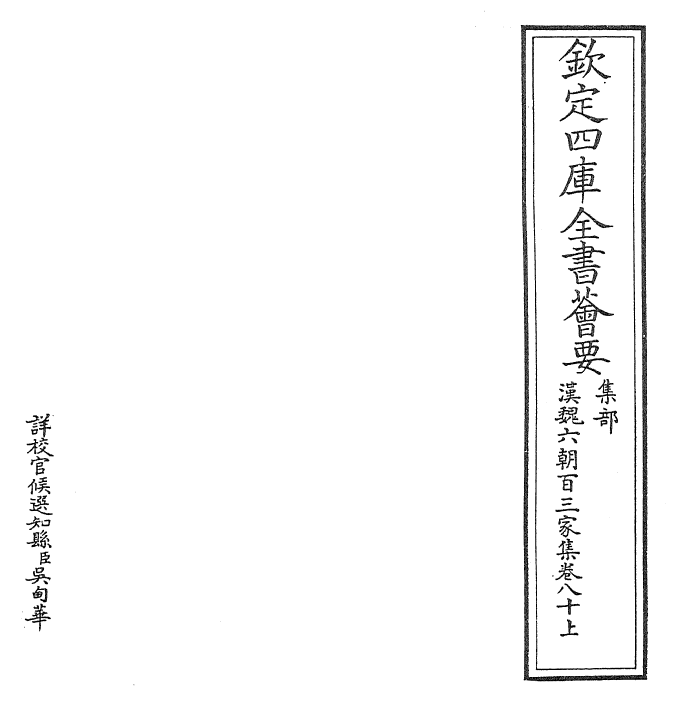 26292-汉魏六朝百三家集卷八十上 (明)张溥.pdf_第2页