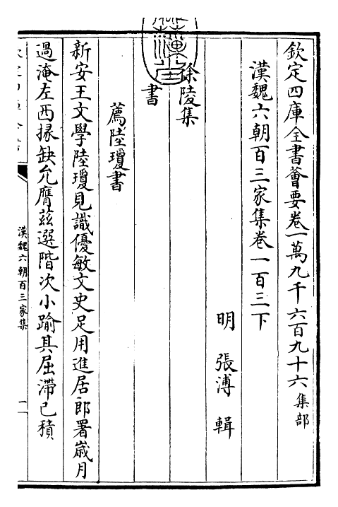 26293-汉魏六朝百三家集卷一百三下 (明)张溥.pdf_第3页