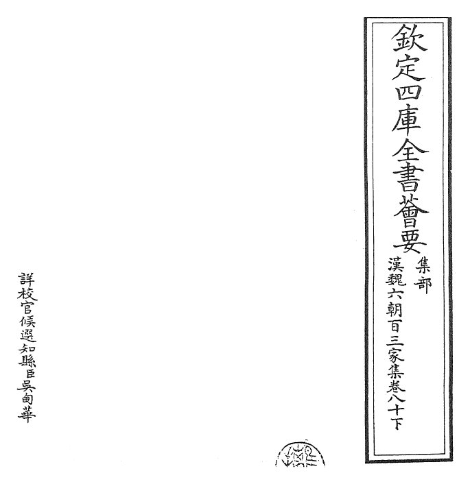 26296-汉魏六朝百三家集卷八十下 (明)张溥.pdf_第2页