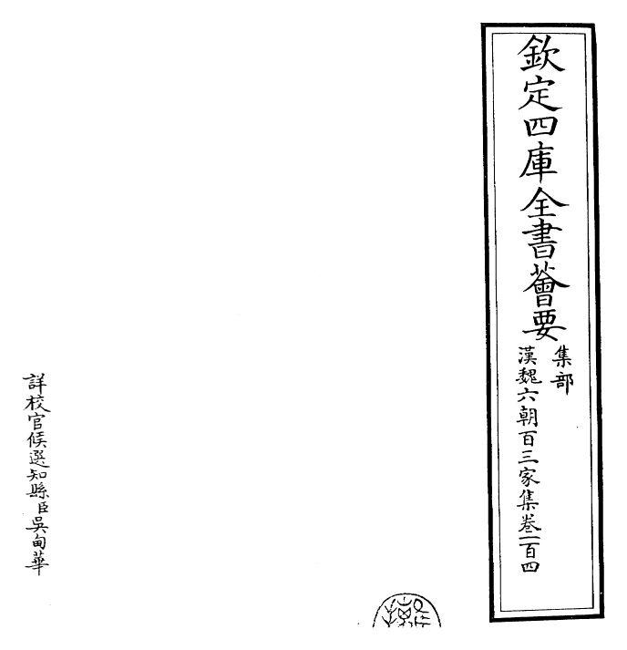 26297-汉魏六朝百三家集卷一百四~卷一百五 (明)张溥.pdf_第2页