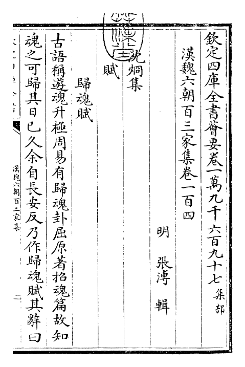 26297-汉魏六朝百三家集卷一百四~卷一百五 (明)张溥.pdf_第3页