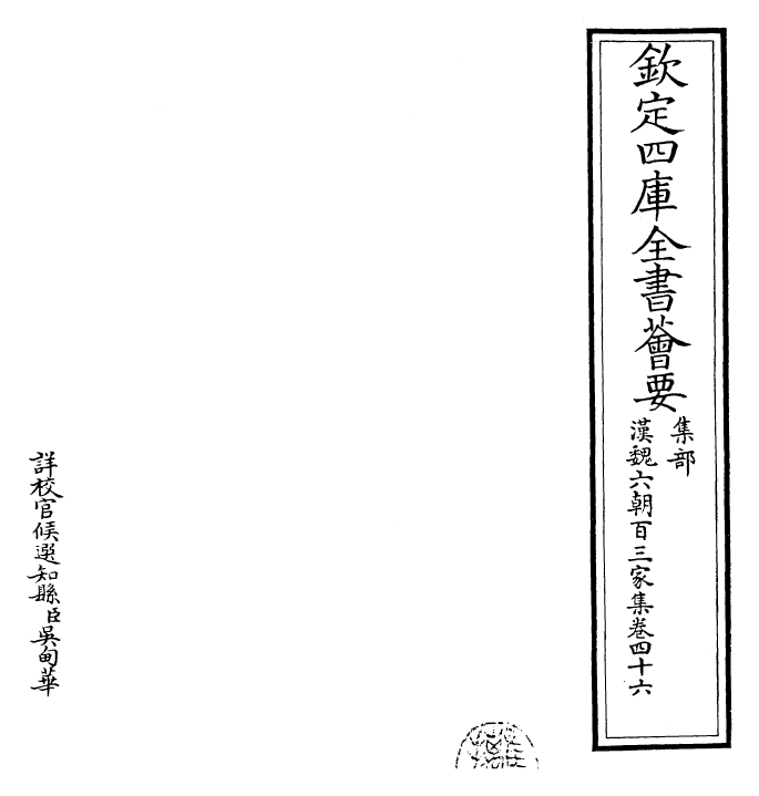 26299-汉魏六朝百三家集卷四十六~卷四十七 (明)张溥.pdf_第2页