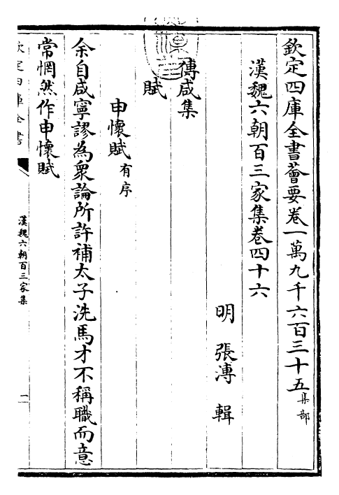 26299-汉魏六朝百三家集卷四十六~卷四十七 (明)张溥.pdf_第3页