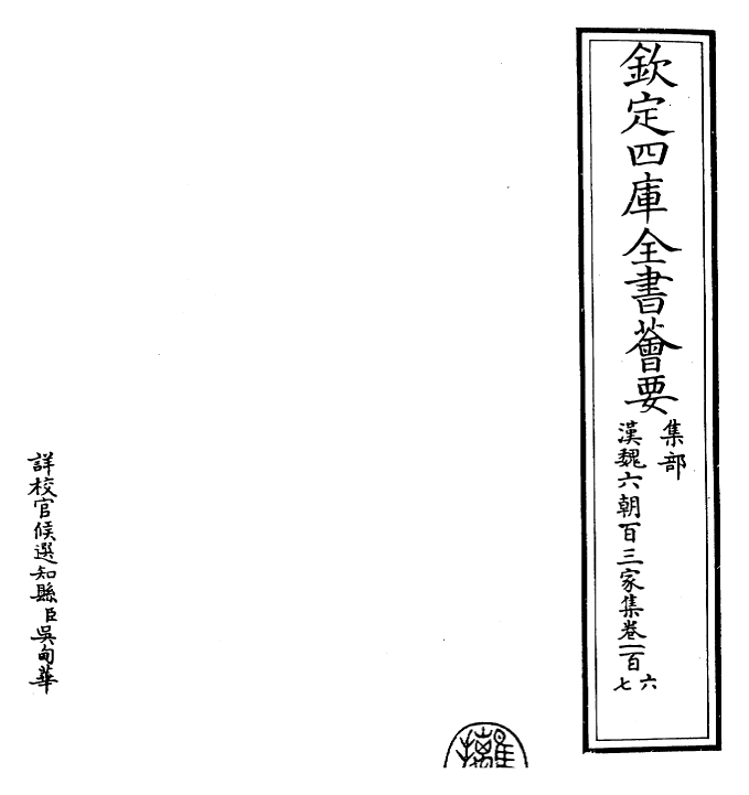 26301-汉魏六朝百三家集卷一百六~卷一百七 (明)张溥.pdf_第2页