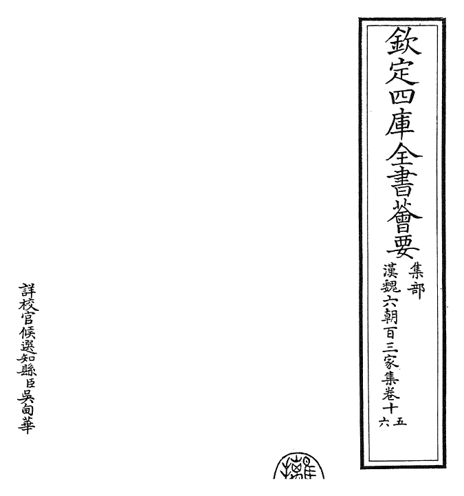 26302-汉魏六朝百三家集卷十五~卷十六 (明)张溥.pdf_第2页