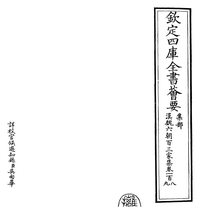 26305-汉魏六朝百三家集卷一百八~卷一百一十 (明)张溥.pdf_第2页