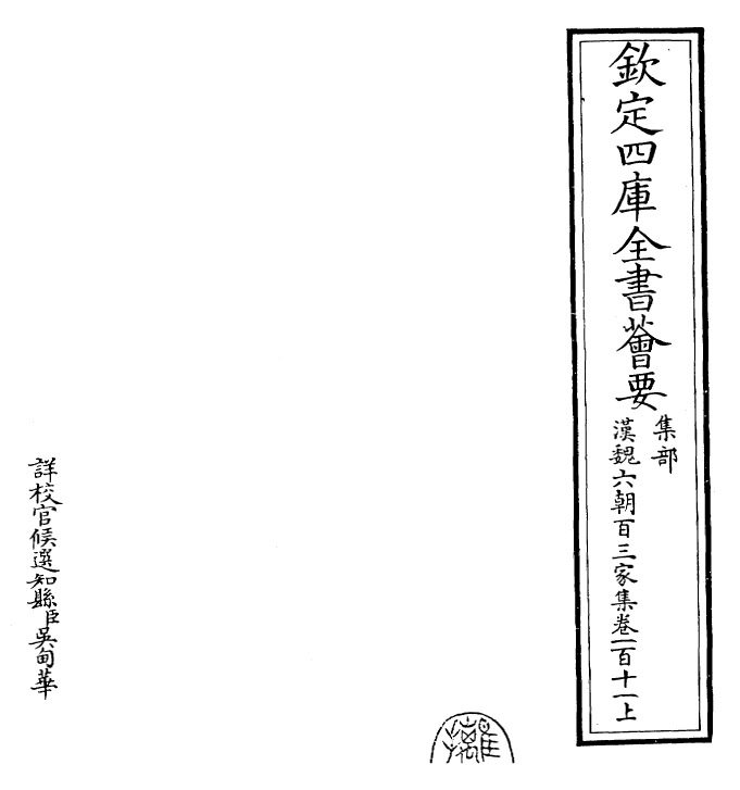 26309-汉魏六朝百三家集卷一百一十一上 (明)张溥.pdf_第2页