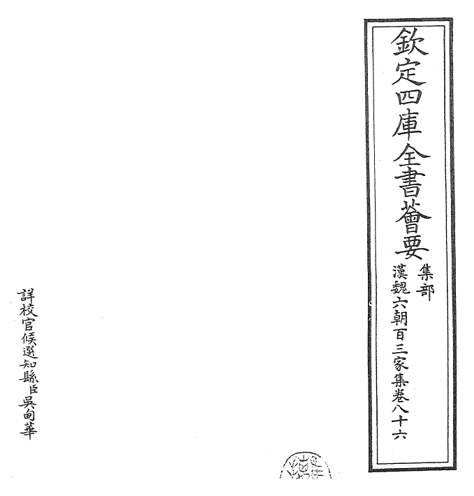 26324-汉魏六朝百三家集卷八十六~卷八十七上 (明)张溥.pdf_第2页