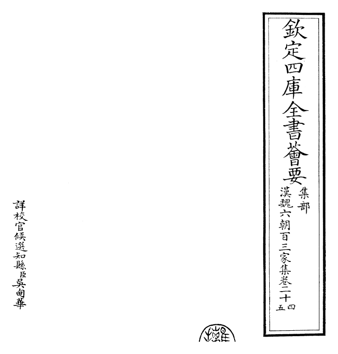 26326-汉魏六朝百三家集卷二十四 (明)张溥.pdf_第2页